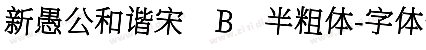 新愚公和谐宋 B 半粗体字体转换